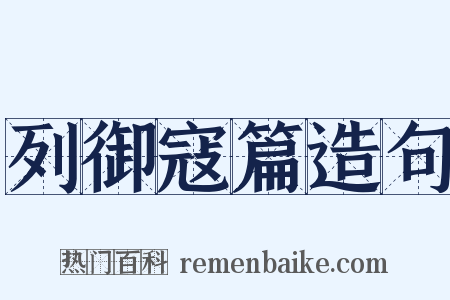 列御寇篇造句是什么意思的图片